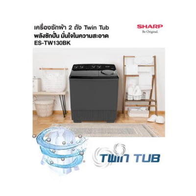 Sharp เครื่องซักผ้า 2 ถัง รุ่น ES-TW130BK ขนาดซัก 13 กิโล ปั่นหมาด 7.5 กิโล