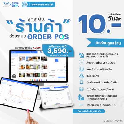 (POS) Set W6 - เซ็ตมือโปรเปิดคาเฟ่ (ระบบจัดการร้านอาหาร 1 ปี)