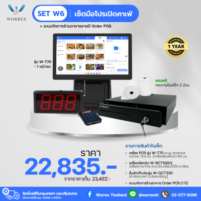 (POS) Set W6 - เซ็ตมือโปรเปิดคาเฟ่ (ระบบจัดการร้านอาหาร 1 ปี)