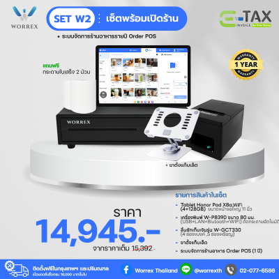 (POS) Set W2 - เซ็ตเปิดร้านจัดเต็ม (ระบบจัดการร้านอาหาร 1 ปี)