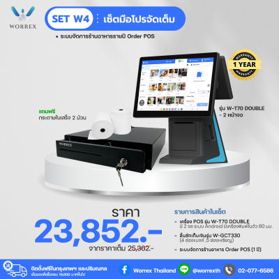 (POS) Set W4 - เซ็ตมือโปรเปิดร้าน (ระบบจัดการร้านอาหาร 1 ปี)