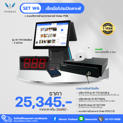 (POS) Set W6 - เซ็ตมือโปรเปิดคาเฟ่ (ระบบจัดการร้านอาหาร 1 ปี)