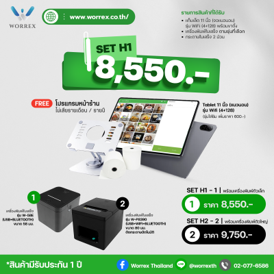 SET H1 : สำหรับร้านอาหาร ร้านคาเฟ่ ร้านทั่วไป (ระบบฟรี)