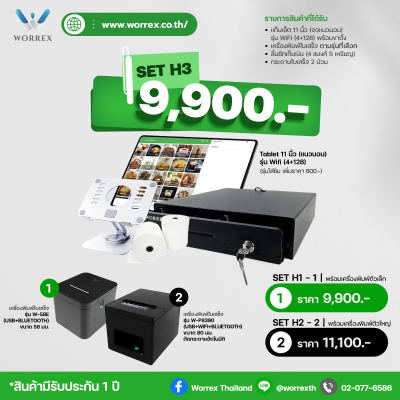 SET H3 : สำหรับร้านอาหาร ร้านคาเฟ่ ร้านทั่วไป (ระบบฟรี)