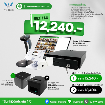SET H4 : สำหรับร้านชำ ร้านค้าปลีก ค้าส่ง (ระบบฟรี)