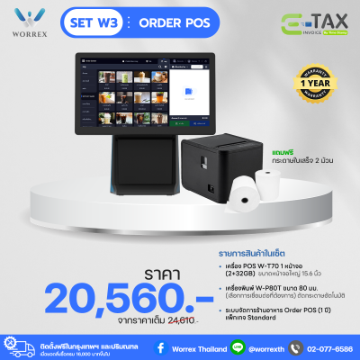 (POS) Set W3 - เซ็ตมือโปร (ระบบจัดการร้านอาหาร 1 ปี)