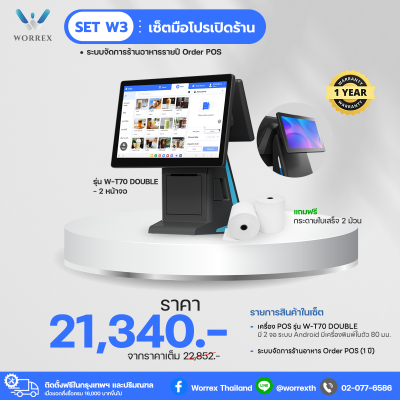 (POS) Set W3 - เซ็ตมือโปร (ระบบจัดการร้านอาหาร 1 ปี)