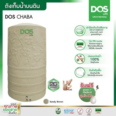 ถังเก็บน้ำบนดิน DOS CHABA 700L.(DE-40/SB-700L)แกรนิต