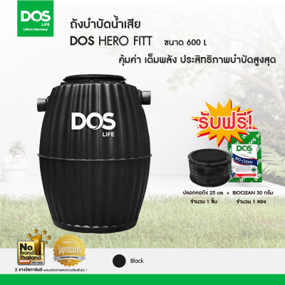 ถังบำบัดน้ำเสียรวม ชนิดไร้อากาศ DOS Hero Fitt 600L.(ST-28/BK-600L)