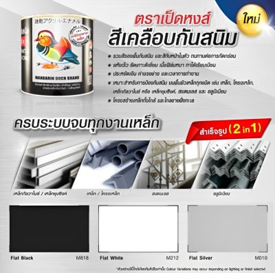 สีเคลือบกันสนิม 2IN1 เป็ดหงส์ #M010 สีเงินด้าน 1/4กล.(0.946ลิตร)