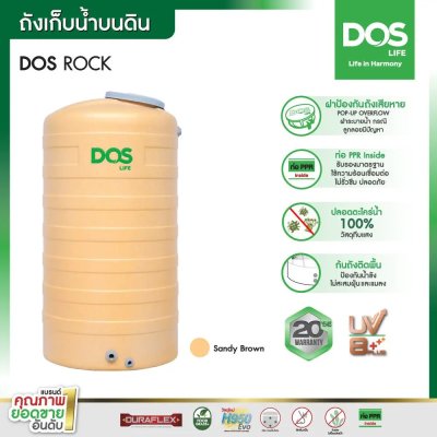 ถังเก็บน้ำบนดิน DOS ROCK 700L.(COM-24/SB-700L)ครีม