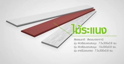 ไม้ระแนง เรียบ/ลบมุม 3"x3ม.สีซีเมนต์ ดูร่าวัน