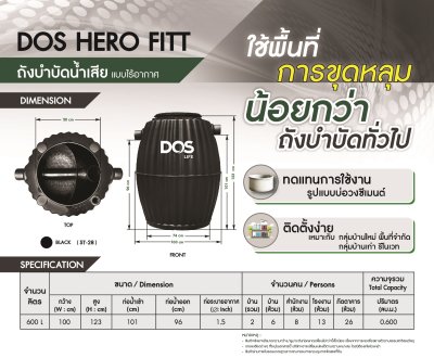 ถังบำบัดน้ำเสียรวม ชนิดไร้อากาศ DOS Hero Fitt 600L.(ST-28/BK-600L)