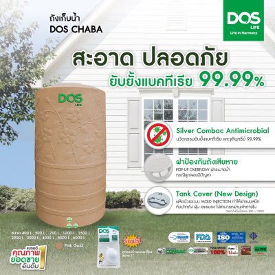 ถังเก็บน้ำบนดิน DOS CHABA 700L.(DE-40/SB-700L)แกรนิต