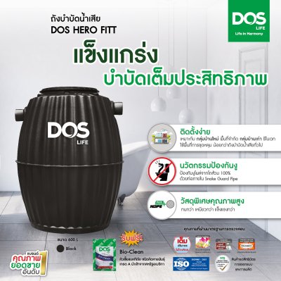 ถังบำบัดน้ำเสียรวม ชนิดไร้อากาศ DOS Hero Fitt 600L.(ST-28/BK-600L)