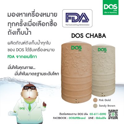 ถังเก็บน้ำบนดิน DOS CHABA 700L.(DE-40/SB-700L)แกรนิต
