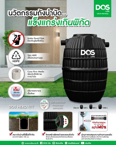 ถังบำบัดน้ำเสียรวม ชนิดไร้อากาศ DOS Hero Fitt 600L.(ST-28/BK-600L)