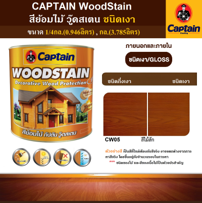 สีย้อมไม้เงา CAPTAIN WOODSTAIN CW05N สีไม้สัก กล.(3.785ลิตร)