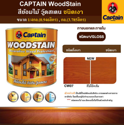 สีย้อมไม้เงา CAPTAIN WOODSTAIN CW07N สีไม้โอ๊คเข้ม กล.(3.785ลิตร)