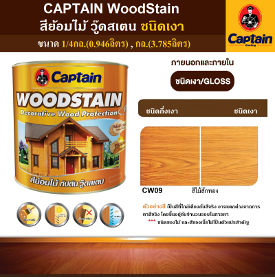 สีย้อมไม้เงา CAPTAIN WOODSTAIN CW09N สีไม้สักทอง กล.(3.785ลิตร)