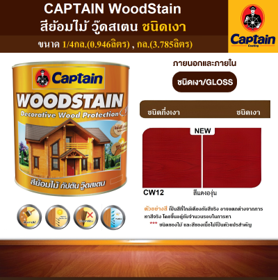 สีย้อมไม้เงา CAPTAIN WOODSTAIN #CW12N สีแดงองุ่น 1/4กล.(0.946ลิตร)