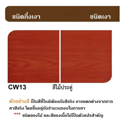 สีย้อมไม้เงา CAPTAIN WOODSTAIN #CW13N สีไม้ประดู่ 1/4กล.(0.946ลิตร)