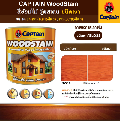 สีย้อมไม้เงา CAPTAIN WOODSTAIN #CW16N สีไม้มะฮอกกานี 1/4กล.(0.946ลิตร)