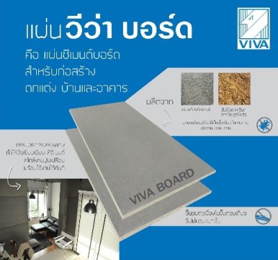 Nแผ่น VIVA บอร์ด 12มม.