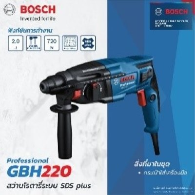 สว่านโรตารี่ 3ระบบ GBH220 BOSCH