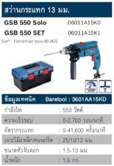สว่านกระแทก 1/2" GSB550 SET550W BOSCH