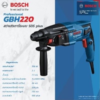 สว่านโรตารี่ 3ระบบ GBH220 BOSCH