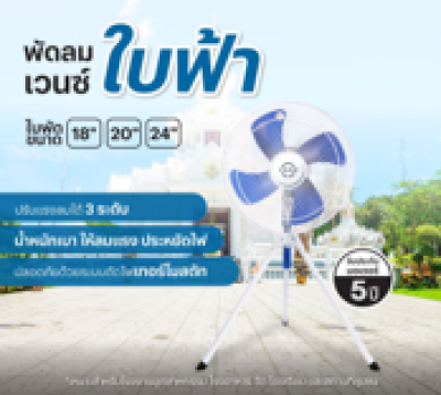 พัดลมสามขา VENZ 24" F1-A ใบฟ้า