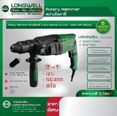 สว่านโรตารี่ 3 ระบบ 800W LONGWELL