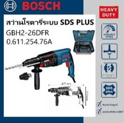 สว่านโรตารี่ 26มม.GBH2-26DFR BOSCH