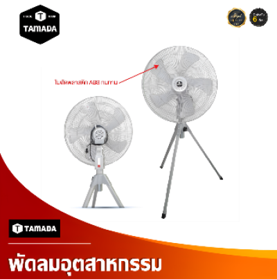 พัดลมอุตสาหกรรมตั้งพื้น ใบพัดอลม. 18" TAMADA
