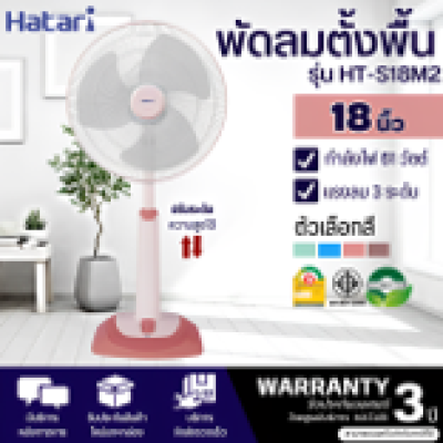 พัดลมปรับระดับ 18"(HT-S18M2)HATARI