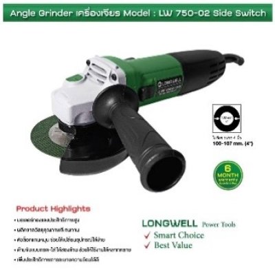 เครื่องเจียร์ 4"750W LW750-02(สวิตช์ข้าง)  LONGWELL
