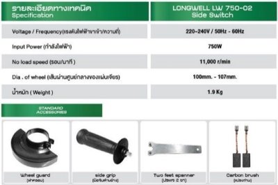 เครื่องเจียร์ 4"750W LW750-02(สวิตช์ข้าง)  LONGWELL