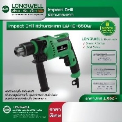 สว่านไฟฟ้ากระแทก 13mm.LW-ID (650W) LONGWELL