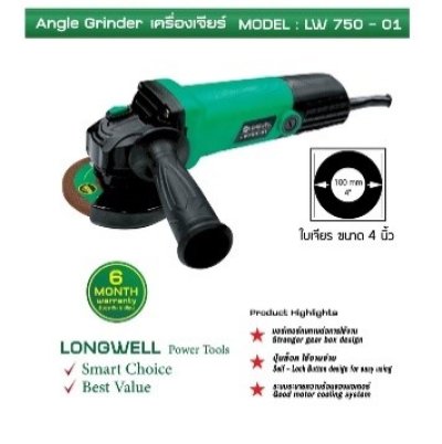 เครื่องเจียร์ 4"750W LW750-01 LONGWELL