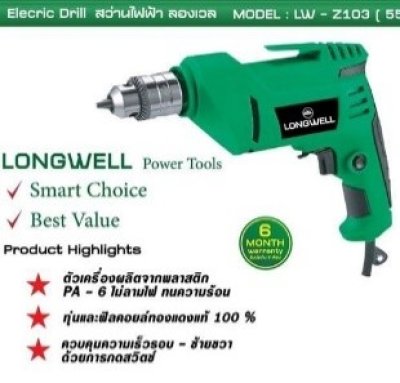 สว่านไฟฟ้า 10mm.LW-Z103 (550W) LONGWELL