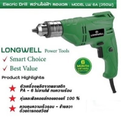 สว่านไฟฟ้า LW 6A (350W) LONGWELL