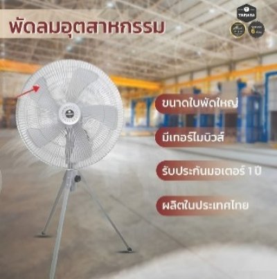 พัดลมอุตสาหกรรมตั้งพื้น ใบพัดอลม. 18" TAMADA