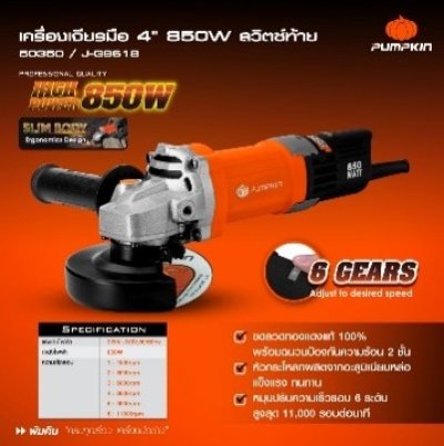50350 เครื่องเจียร์มือ 4" 850W J-G9618 J-Series