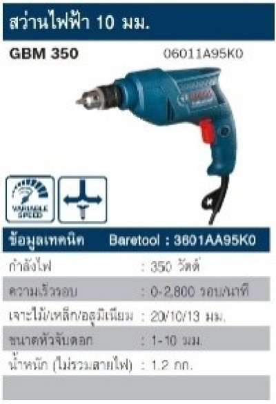 สว่านไฟฟ้า 3/8"(10mm.)GBM350 BOSCH