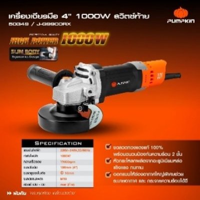 50349 เครื่องเจียร์มือ 4" 1000W J-G9900RX J-Series