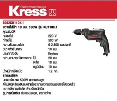 สว่านไฟฟ้า 3/8"(10mm.)500W KU110K.1 Kress
