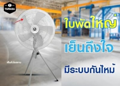 พัดลมอุตสาหกรรมตั้งพื้น ใบพัดอลม. 18" TAMADA