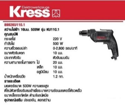 สว่านไฟฟ้า 3/8"(10mm.) KU110.1 500W+อุปกรณ์เสริม Kress