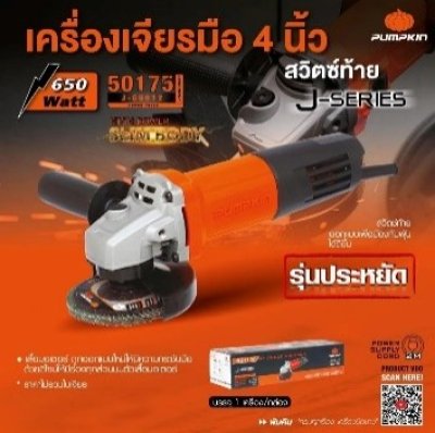50175 เครื่องเจียร์มือ 4"J-G9612